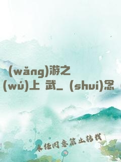 網(wǎng)游之無(wú)上靈武