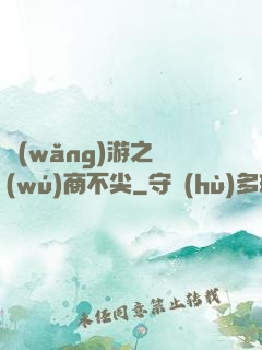 網(wǎng)游之無(wú)商不尖