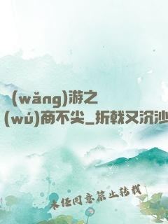 網(wǎng)游之無(wú)商不尖