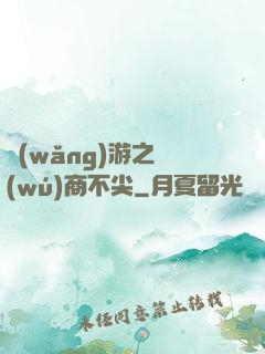 網(wǎng)游之無(wú)商不尖