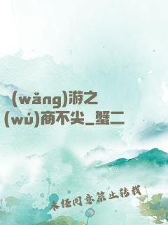 網(wǎng)游之無(wú)商不尖