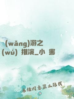 網(wǎng)游之無(wú)敵推演
