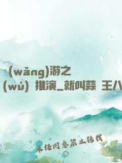 網(wǎng)游之無(wú)敵推演