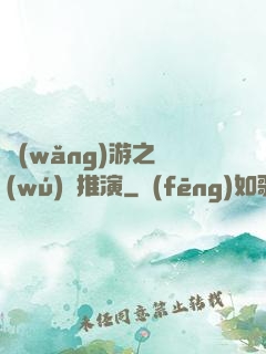 網(wǎng)游之無(wú)敵推演