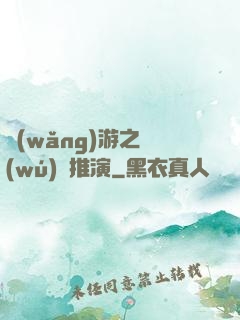 網(wǎng)游之無(wú)敵推演