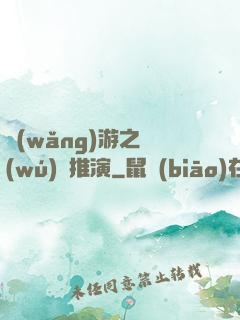 網(wǎng)游之無(wú)敵推演