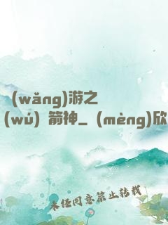 網(wǎng)游之無(wú)敵箭神