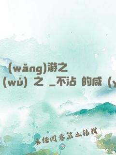網(wǎng)游之無(wú)盡之獄