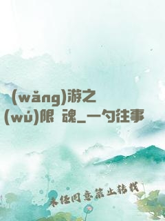 網(wǎng)游之無(wú)限獸魂