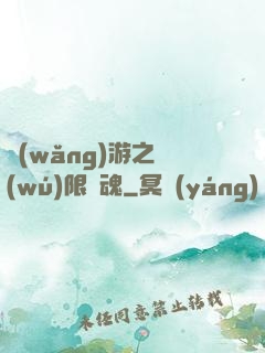 網(wǎng)游之無(wú)限獸魂