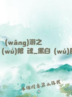 網(wǎng)游之無(wú)限獸魂