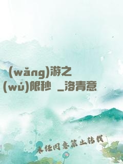 網(wǎng)游之無(wú)限秒殺