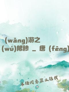 網(wǎng)游之無(wú)限秒殺