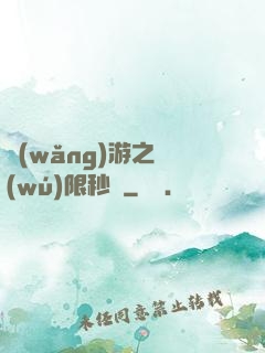 網(wǎng)游之無(wú)限秒殺