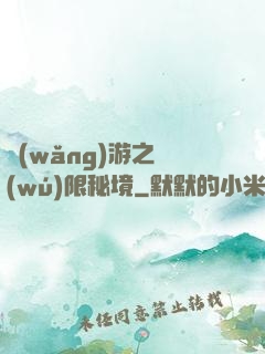 網(wǎng)游之無(wú)限秘境
