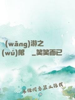 網(wǎng)游之無(wú)限連擊