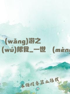 網(wǎng)游之無(wú)限食