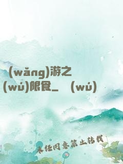 網(wǎng)游之無(wú)限食