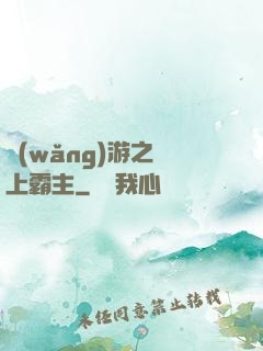網(wǎng)游之無上霸主