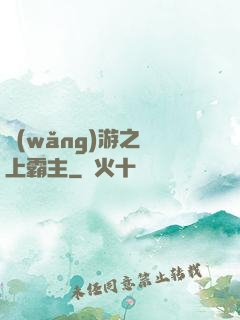 網(wǎng)游之無上霸主