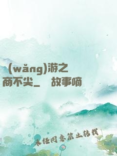 網(wǎng)游之無商不尖