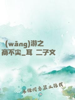 網(wǎng)游之無商不尖