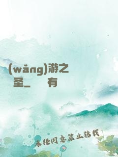 網(wǎng)游之無敵劍圣