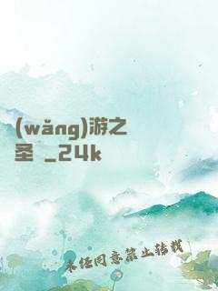 網(wǎng)游之無敵圣騎