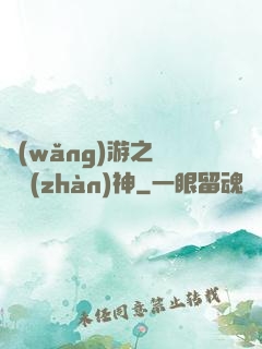 網(wǎng)游之無敵戰(zhàn)神