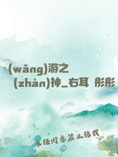 網(wǎng)游之無敵戰(zhàn)神
