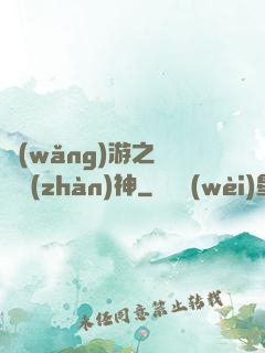 網(wǎng)游之無敵戰(zhàn)神