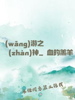 網(wǎng)游之無敵戰(zhàn)神