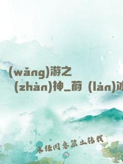 網(wǎng)游之無敵戰(zhàn)神