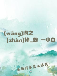 網(wǎng)游之無敵戰(zhàn)神