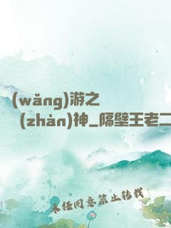 網(wǎng)游之無敵戰(zhàn)神