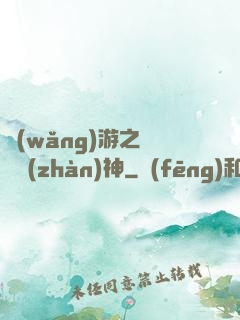 網(wǎng)游之無敵戰(zhàn)神