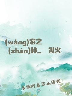 網(wǎng)游之無敵戰(zhàn)神