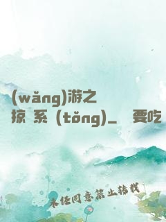 網(wǎng)游之無敵掠奪系統(tǒng)