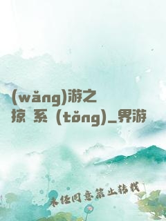 網(wǎng)游之無敵掠奪系統(tǒng)