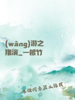 網(wǎng)游之無敵推演