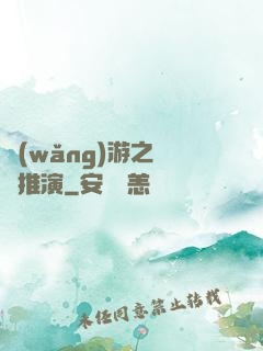 網(wǎng)游之無敵推演