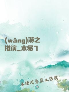 網(wǎng)游之無敵推演
