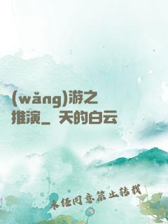 網(wǎng)游之無敵推演