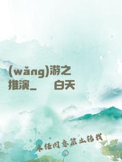 網(wǎng)游之無敵推演