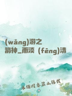網(wǎng)游之無敵箭神