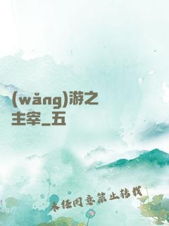 網(wǎng)游之無盡主宰