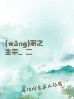 網(wǎng)游之無盡主宰