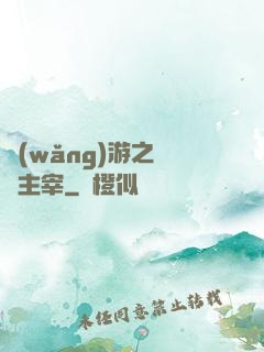 網(wǎng)游之無盡主宰