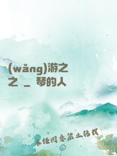網(wǎng)游之無盡之獄