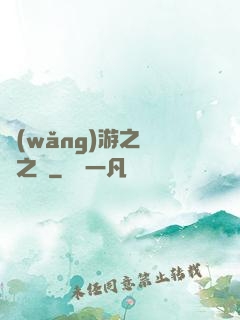 網(wǎng)游之無盡之獄